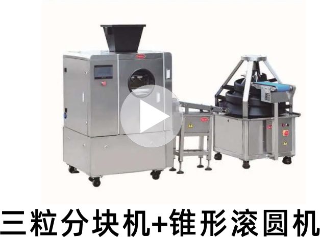 三麦三粒分块机+三麦锥形滚圆机
