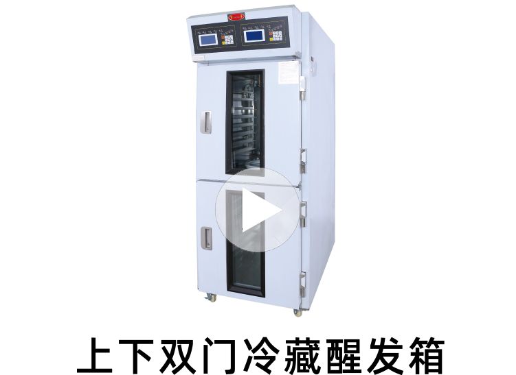 三麦上下门冷藏醒发箱