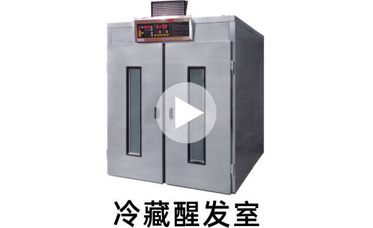 三麦冷藏醒发室