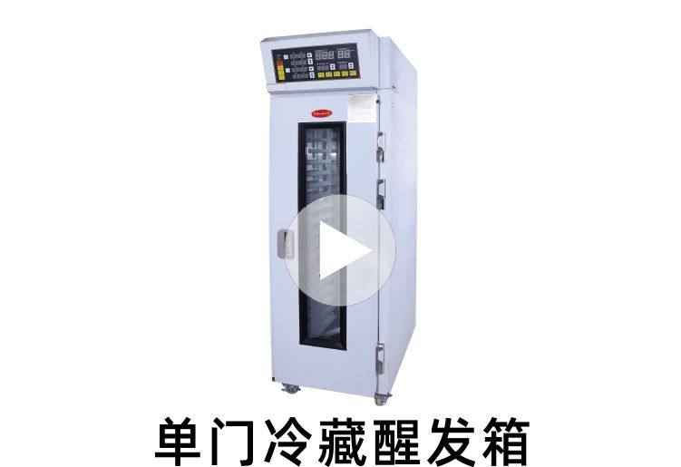 三麦单门冷藏醒发箱