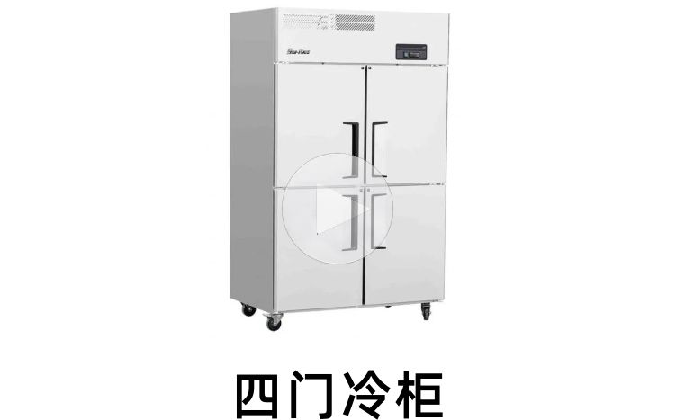 三麦四门冷藏柜 三麦四门冷冻柜