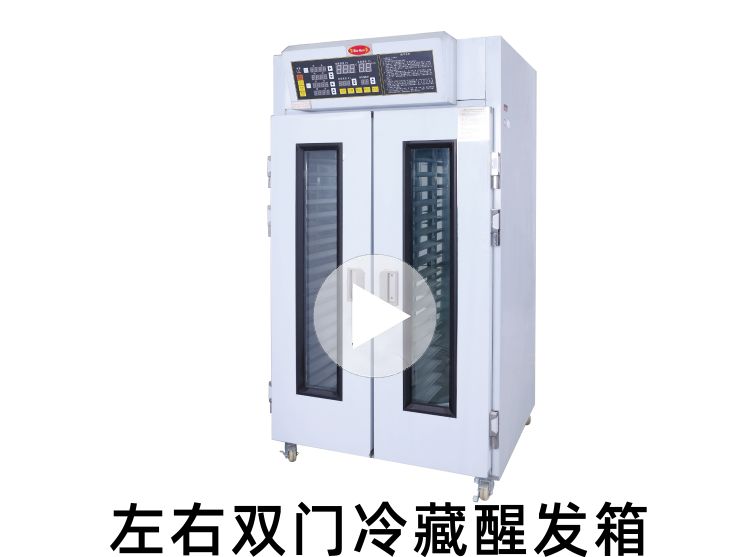 三麦左右双门冷藏醒发箱