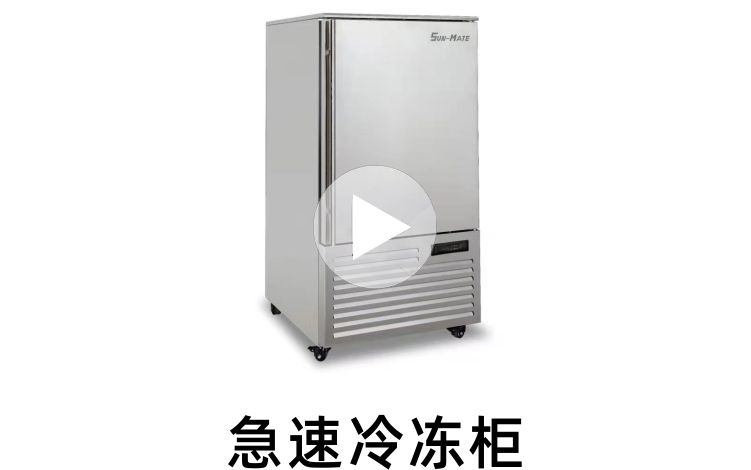三麦急速冷冻柜